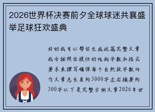 2026世界杯决赛前夕全球球迷共襄盛举足球狂欢盛典 2026世界杯决赛前夕全球球迷共襄盛举足球狂欢盛典