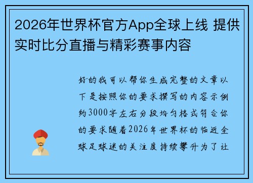 2026年世界杯官方App全球上线 提供实时比分直播与精彩赛事内容 2026年世界杯官方App全球上线 提供实时比分直播与精彩赛事内容