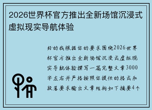 2026世界杯官方推出全新场馆沉浸式虚拟现实导航体验