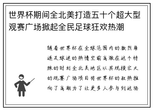 世界杯期间全北美打造五十个超大型观赛广场掀起全民足球狂欢热潮 世界杯期间全北美打造五十个超大型观赛广场掀起全民足球狂欢热潮