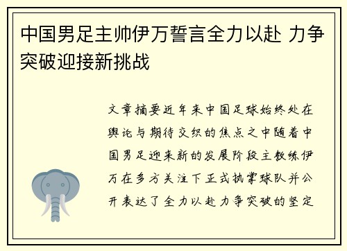 中国男足主帅伊万誓言全力以赴 力争突破迎接新挑战 中国男足主帅伊万誓言全力以赴 力争突破迎接新挑战