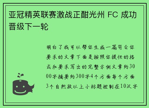 亚冠精英联赛激战正酣光州 FC 成功晋级下一轮 亚冠精英联赛激战正酣光州 FC 成功晋级下一轮