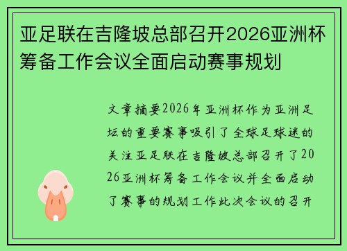 亚足联在吉隆坡总部召开2026亚洲杯筹备工作会议全面启动赛事规划 亚足联在吉隆坡总部召开2026亚洲杯筹备工作会议全面启动赛事规划