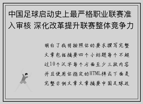 中国足球启动史上最严格职业联赛准入审核 深化改革提升联赛整体竞争力 中国足球启动史上最严格职业联赛准入审核 深化改革提升联赛整体竞争力