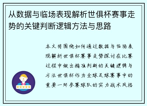 从数据与临场表现解析世俱杯赛事走势的关键判断逻辑方法与思路 从数据与临场表现解析世俱杯赛事走势的关键判断逻辑方法与思路