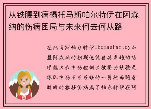 从铁腰到病榻托马斯帕尔特伊在阿森纳的伤病困局与未来何去何从路 从铁腰到病榻托马斯帕尔特伊在阿森纳的伤病困局与未来何去何从路