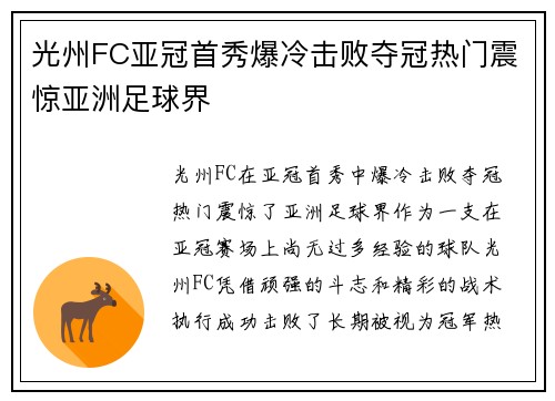 光州FC亚冠首秀爆冷击败夺冠热门震惊亚洲足球界 光州FC亚冠首秀爆冷击败夺冠热门震惊亚洲足球界