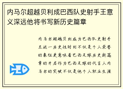 内马尔超越贝利成巴西队史射手王意义深远他将书写新历史篇章 内马尔超越贝利成巴西队史射手王意义深远他将书写新历史篇章