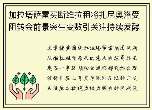 加拉塔萨雷买断维拉租将扎尼奥洛受阻转会前景突生变数引关注持续发酵 加拉塔萨雷买断维拉租将扎尼奥洛受阻转会前景突生变数引关注持续发酵