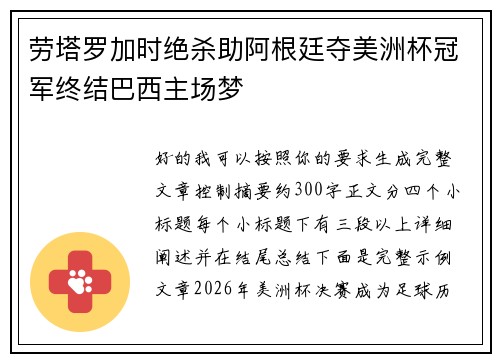劳塔罗加时绝杀助阿根廷夺美洲杯冠军终结巴西主场梦 劳塔罗加时绝杀助阿根廷夺美洲杯冠军终结巴西主场梦