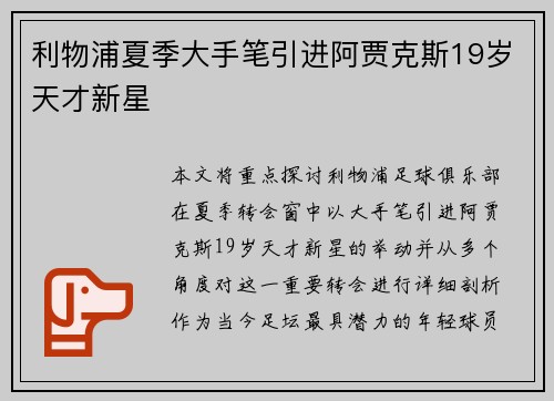 利物浦夏季大手笔引进阿贾克斯19岁天才新星 利物浦夏季大手笔引进阿贾克斯19岁天才新星