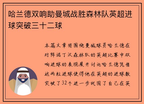 哈兰德双响助曼城战胜森林队英超进球突破三十二球 哈兰德双响助曼城战胜森林队英超进球突破三十二球