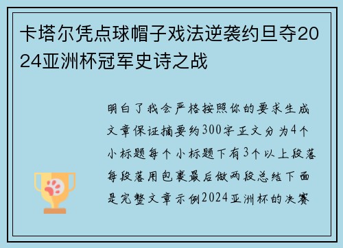 卡塔尔凭点球帽子戏法逆袭约旦夺2024亚洲杯冠军史诗之战 卡塔尔凭点球帽子戏法逆袭约旦夺2024亚洲杯冠军史诗之战
