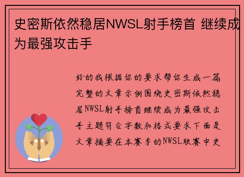 史密斯依然稳居NWSL射手榜首 继续成为最强攻击手 史密斯依然稳居NWSL射手榜首 继续成为最强攻击手