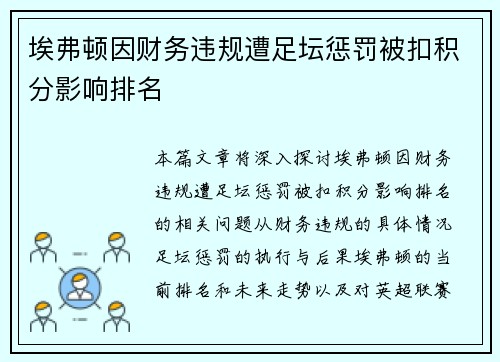 埃弗顿因财务违规遭足坛惩罚被扣积分影响排名 埃弗顿因财务违规遭足坛惩罚被扣积分影响排名
