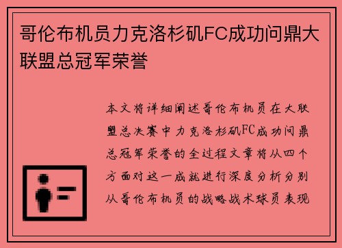 哥伦布机员力克洛杉矶FC成功问鼎大联盟总冠军荣誉 哥伦布机员力克洛杉矶FC成功问鼎大联盟总冠军荣誉
