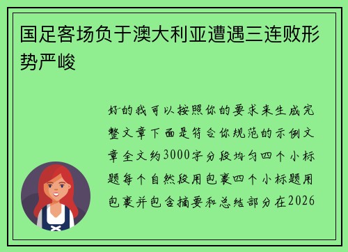 国足客场负于澳大利亚遭遇三连败形势严峻 国足客场负于澳大利亚遭遇三连败形势严峻