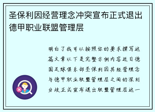 圣保利因经营理念冲突宣布正式退出德甲职业联盟管理层 圣保利因经营理念冲突宣布正式退出德甲职业联盟管理层