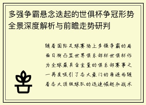 多强争霸悬念迭起的世俱杯争冠形势全景深度解析与前瞻走势研判 多强争霸悬念迭起的世俱杯争冠形势全景深度解析与前瞻走势研判