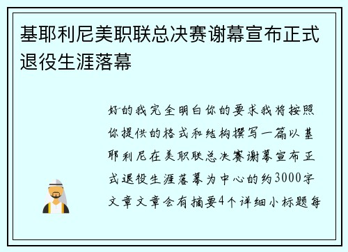 基耶利尼美职联总决赛谢幕宣布正式退役生涯落幕