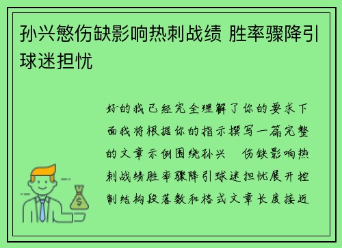孙兴慜伤缺影响热刺战绩 胜率骤降引球迷担忧 孙兴慜伤缺影响热刺战绩 胜率骤降引球迷担忧