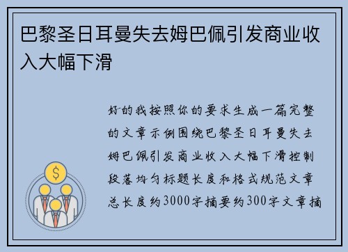 巴黎圣日耳曼失去姆巴佩引发商业收入大幅下滑