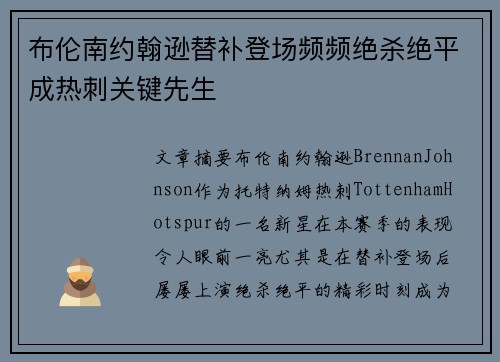 布伦南约翰逊替补登场频频绝杀绝平成热刺关键先生 布伦南约翰逊替补登场频频绝杀绝平成热刺关键先生