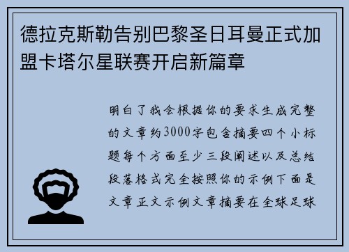 德拉克斯勒告别巴黎圣日耳曼正式加盟卡塔尔星联赛开启新篇章 德拉克斯勒告别巴黎圣日耳曼正式加盟卡塔尔星联赛开启新篇章