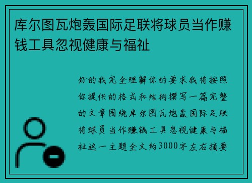 库尔图瓦炮轰国际足联将球员当作赚钱工具忽视健康与福祉 库尔图瓦炮轰国际足联将球员当作赚钱工具忽视健康与福祉