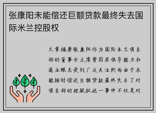 张康阳未能偿还巨额贷款最终失去国际米兰控股权 张康阳未能偿还巨额贷款最终失去国际米兰控股权