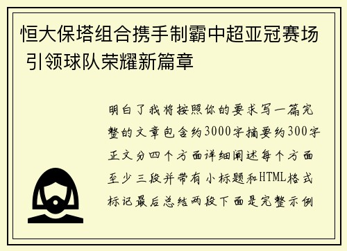 恒大保塔组合携手制霸中超亚冠赛场 引领球队荣耀新篇章 恒大保塔组合携手制霸中超亚冠赛场 引领球队荣耀新篇章