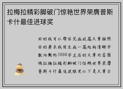 拉梅拉精彩脚破门惊艳世界荣膺普斯卡什最佳进球奖 拉梅拉精彩脚破门惊艳世界荣膺普斯卡什最佳进球奖