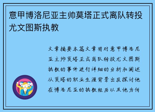 意甲博洛尼亚主帅莫塔正式离队转投尤文图斯执教 意甲博洛尼亚主帅莫塔正式离队转投尤文图斯执教