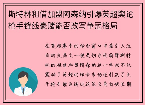 斯特林租借加盟阿森纳引爆英超舆论枪手锋线豪赌能否改写争冠格局 斯特林租借加盟阿森纳引爆英超舆论枪手锋线豪赌能否改写争冠格局