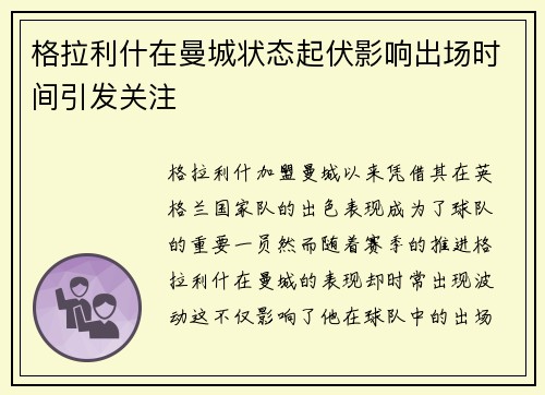 格拉利什在曼城状态起伏影响出场时间引发关注