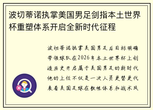 波切蒂诺执掌美国男足剑指本土世界杯重塑体系开启全新时代征程 波切蒂诺执掌美国男足剑指本土世界杯重塑体系开启全新时代征程