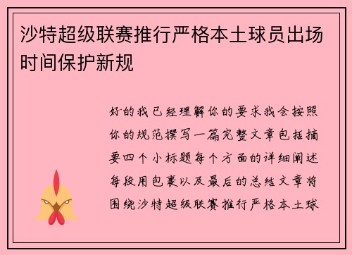 沙特超级联赛推行严格本土球员出场时间保护新规 沙特超级联赛推行严格本土球员出场时间保护新规