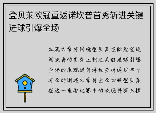 登贝莱欧冠重返诺坎普首秀斩进关键进球引爆全场 登贝莱欧冠重返诺坎普首秀斩进关键进球引爆全场