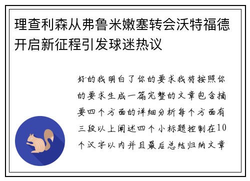 理查利森从弗鲁米嫩塞转会沃特福德开启新征程引发球迷热议 理查利森从弗鲁米嫩塞转会沃特福德开启新征程引发球迷热议