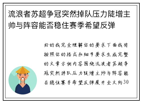 流浪者苏超争冠突然掉队压力陡增主帅与阵容能否稳住赛季希望反弹 流浪者苏超争冠突然掉队压力陡增主帅与阵容能否稳住赛季希望反弹