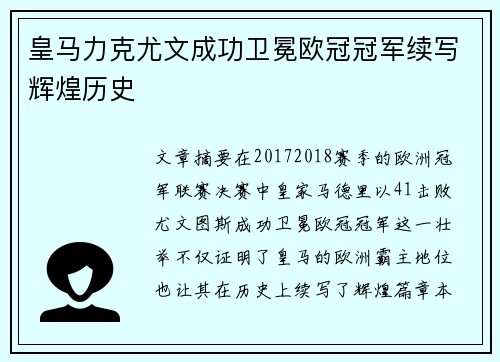 皇马力克尤文成功卫冕欧冠冠军续写辉煌历史 皇马力克尤文成功卫冕欧冠冠军续写辉煌历史