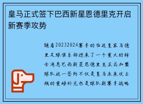 皇马正式签下巴西新星恩德里克开启新赛季攻势 皇马正式签下巴西新星恩德里克开启新赛季攻势