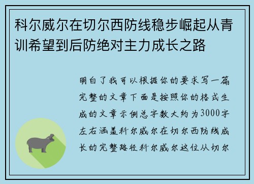 科尔威尔在切尔西防线稳步崛起从青训希望到后防绝对主力成长之路 科尔威尔在切尔西防线稳步崛起从青训希望到后防绝对主力成长之路