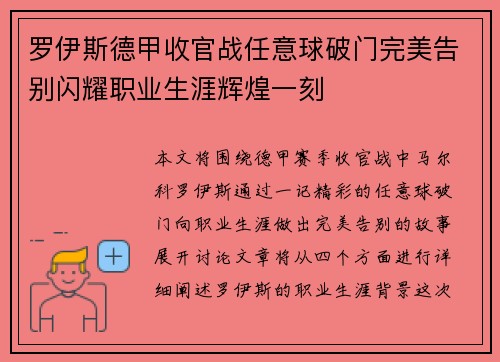 罗伊斯德甲收官战任意球破门完美告别闪耀职业生涯辉煌一刻 罗伊斯德甲收官战任意球破门完美告别闪耀职业生涯辉煌一刻