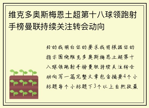 维克多奥斯梅恩土超第十八球领跑射手榜曼联持续关注转会动向 维克多奥斯梅恩土超第十八球领跑射手榜曼联持续关注转会动向