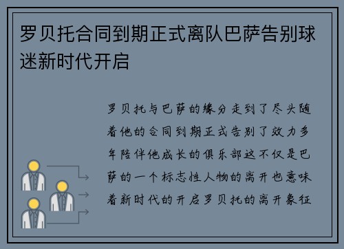 罗贝托合同到期正式离队巴萨告别球迷新时代开启
