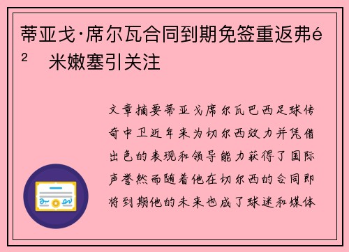 蒂亚戈·席尔瓦合同到期免签重返弗鲁米嫩塞引关注