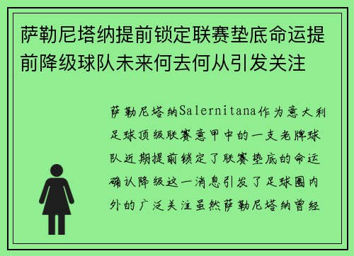 萨勒尼塔纳提前锁定联赛垫底命运提前降级球队未来何去何从引发关注