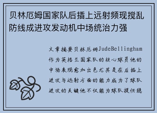 贝林厄姆国家队后插上远射频现搅乱防线成进攻发动机中场统治力强