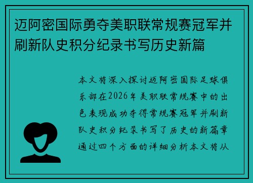 迈阿密国际勇夺美职联常规赛冠军并刷新队史积分纪录书写历史新篇